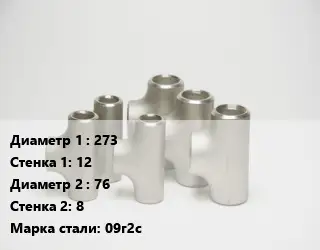 Тройник стальной 273х12 -76х8 Сталь: 09г2с ГОСТ: ТУ 1468-001-82932963-2009